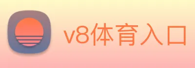 v8体育入口 logo
